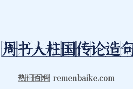 周书人柱国传论造句是什么意思的图片